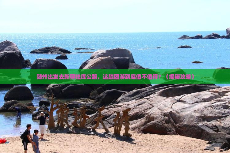 随州去新疆独库公路团体旅游