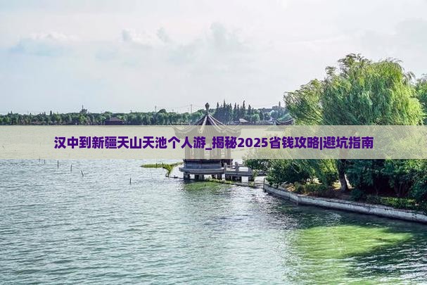 汉中到新疆天山天池个人游