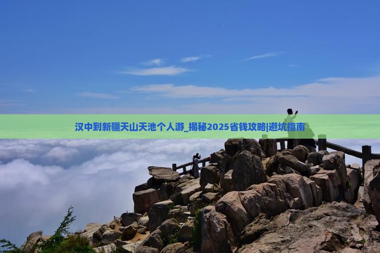 汉中到新疆天山天池个人游