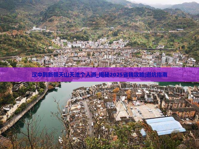 汉中到新疆天山天池个人游