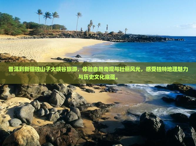 普洱到新疆独山子大峡谷旅游