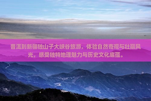 普洱到新疆独山子大峡谷旅游