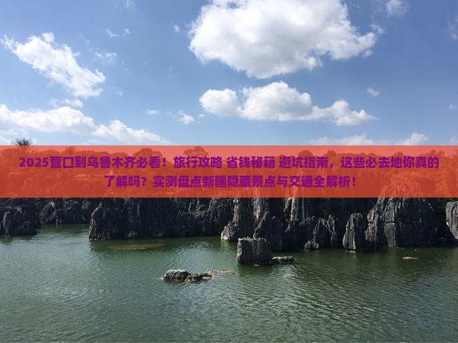 营口到新疆乌鲁木齐必去地