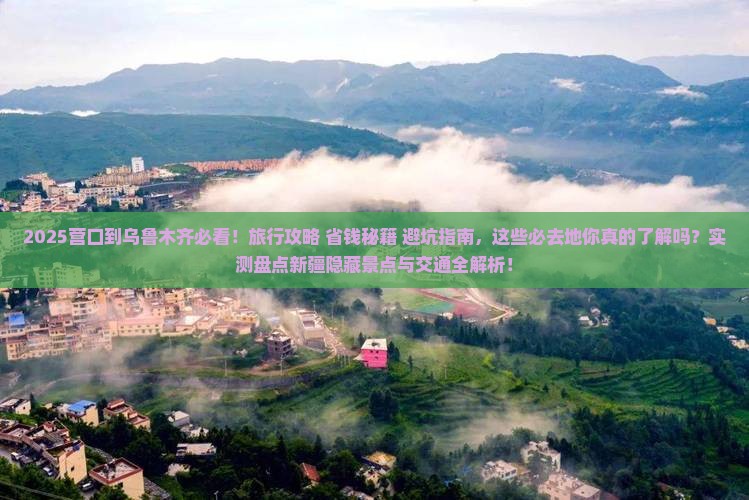 营口到新疆乌鲁木齐必去地