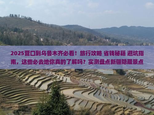 营口到新疆乌鲁木齐必去地