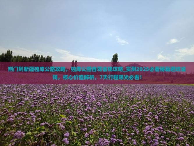 荆门到新疆独库公路攻略