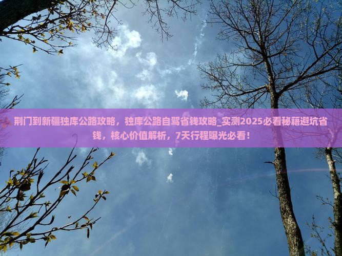 荆门到新疆独库公路攻略