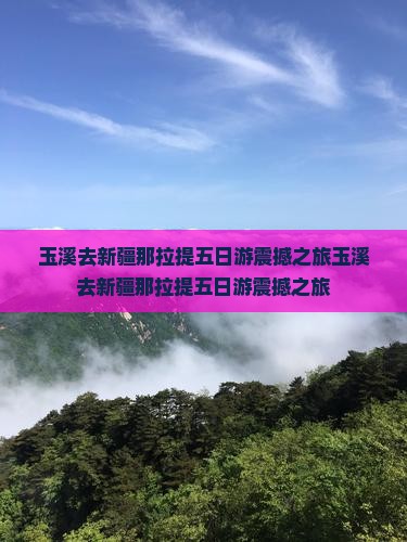 玉溪去新疆那拉提五日游