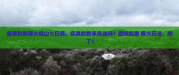 曲靖到新疆火焰山七日游