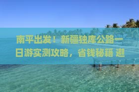 南平去新疆独库公路一日