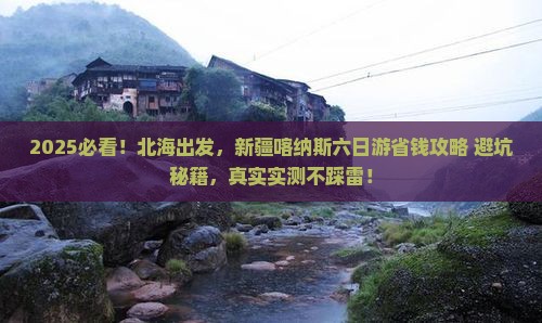 北海去新疆喀纳斯六日游