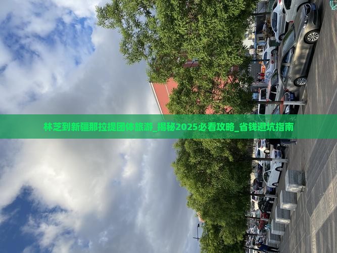 林芝到新疆那拉提团体旅游