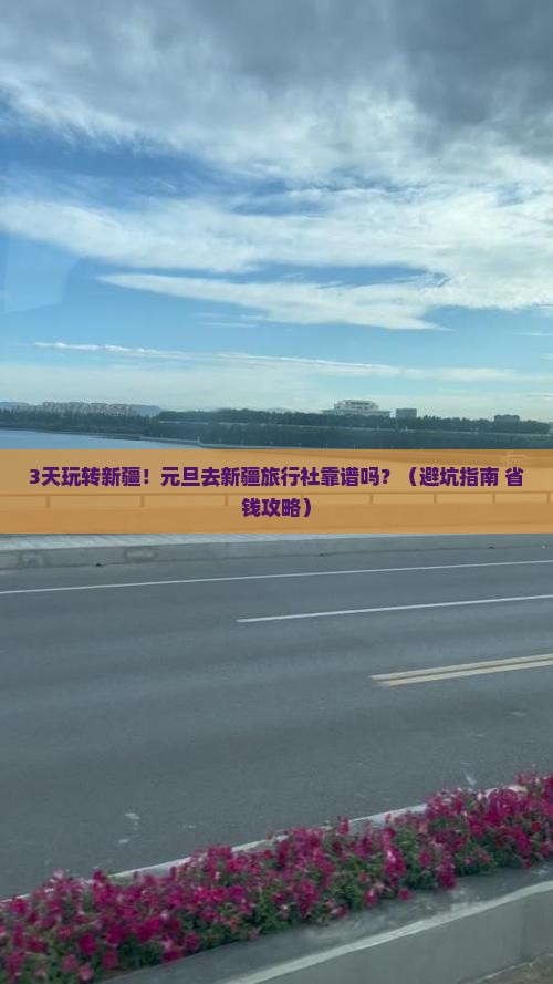 元旦去新疆旅行社