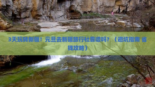 元旦去新疆旅行社