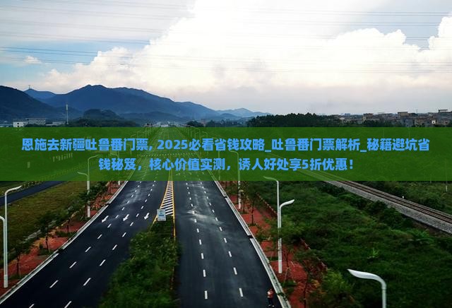 恩施去新疆吐鲁番门票