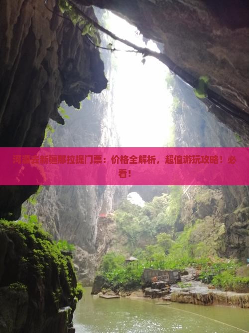河源去新疆那拉提门票 河源去新疆那拉提门票