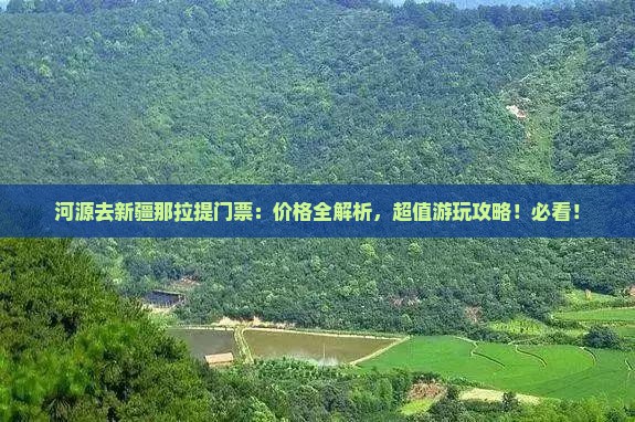 河源去新疆那拉提门票 河源去新疆那拉提门票