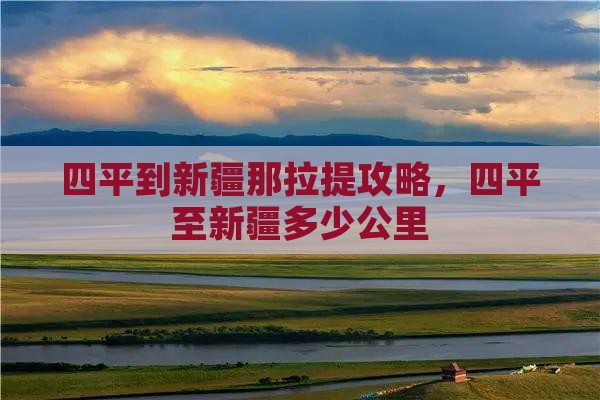 四平到新疆那拉提攻略