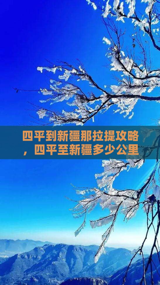 四平到新疆那拉提攻略
