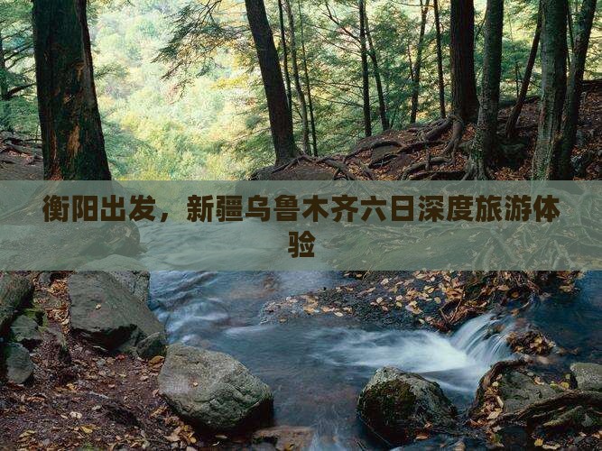 衡阳去新疆乌鲁木齐六日游
