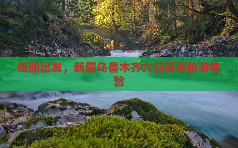 衡阳去新疆乌鲁木齐六日游