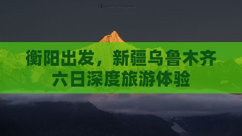 衡阳去新疆乌鲁木齐六日游