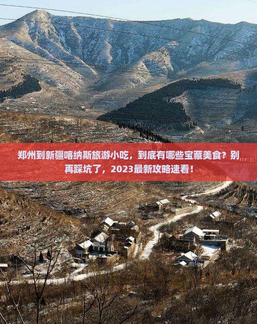 郑州到新疆喀纳斯旅游小吃