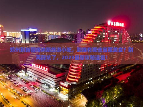 郑州到新疆喀纳斯旅游小吃