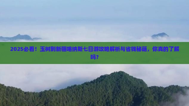 玉树到新疆喀纳斯七日游