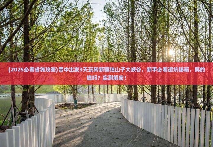 晋中到新疆独山子大峡谷四日游
