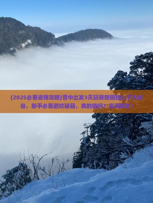 晋中到新疆独山子大峡谷四日游