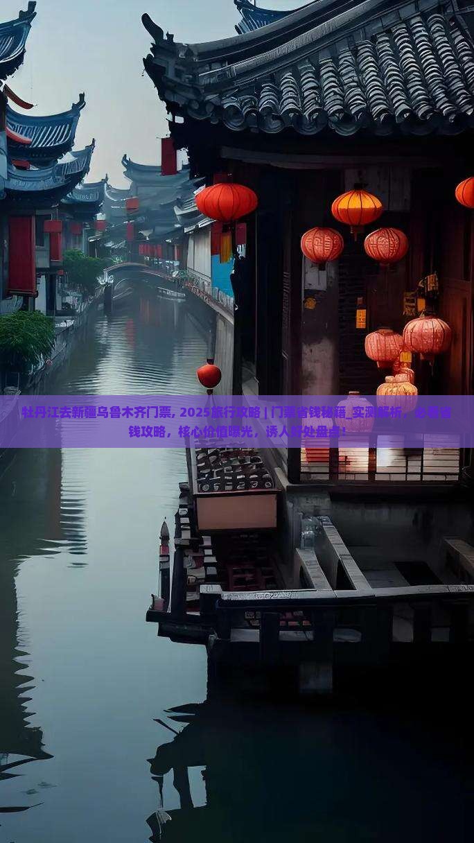 牡丹江去新疆乌鲁木齐门票