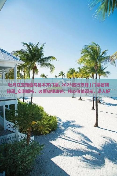 牡丹江去新疆乌鲁木齐门票