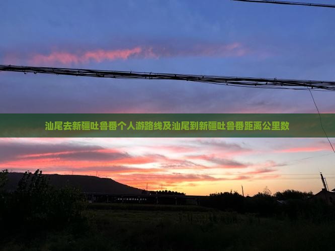 汕尾去新疆吐鲁番个人游