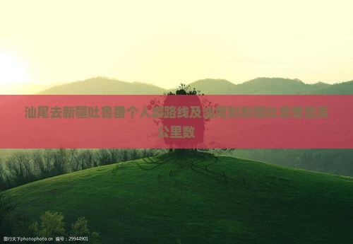 汕尾去新疆吐鲁番个人游