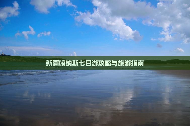 黄南去新疆喀纳斯七日游