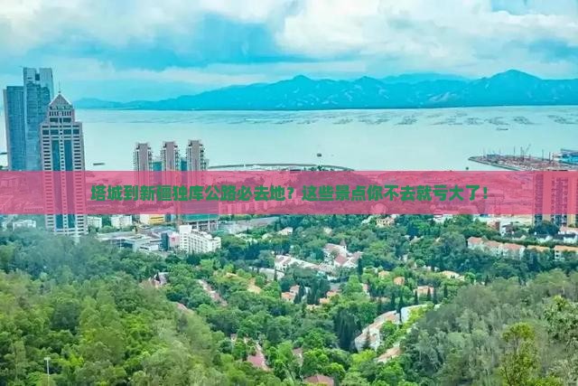 塔城到新疆独库公路必去地
