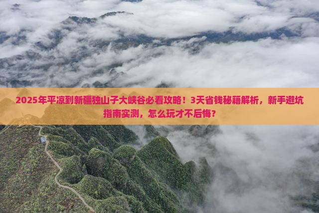 平凉到新疆独山子大峡谷攻略