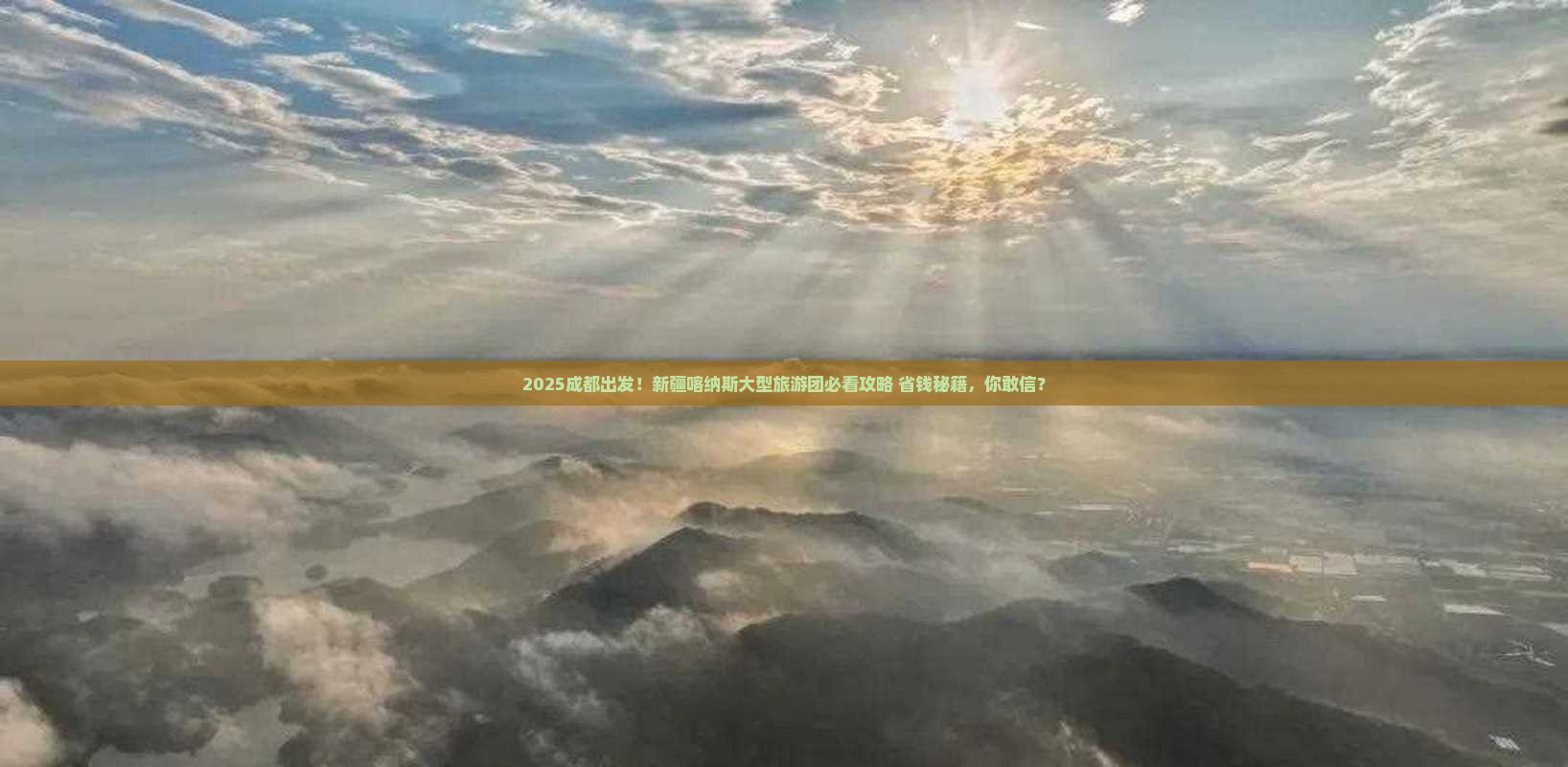 成都去新疆喀纳斯大型旅游团