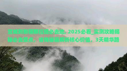 宣城到新疆那拉提必去地