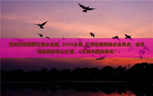 宣城到新疆那拉提必去地