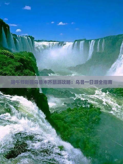 端午节去新疆乌鲁木齐一日
