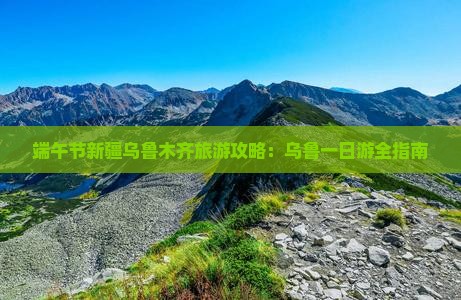 端午节去新疆乌鲁木齐一日