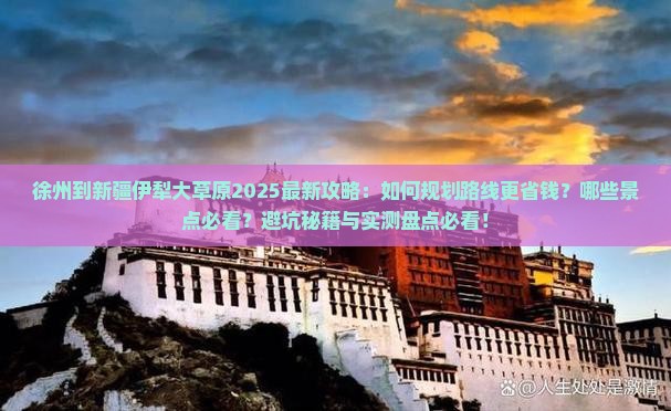 徐州到新疆伊犁大草原攻略