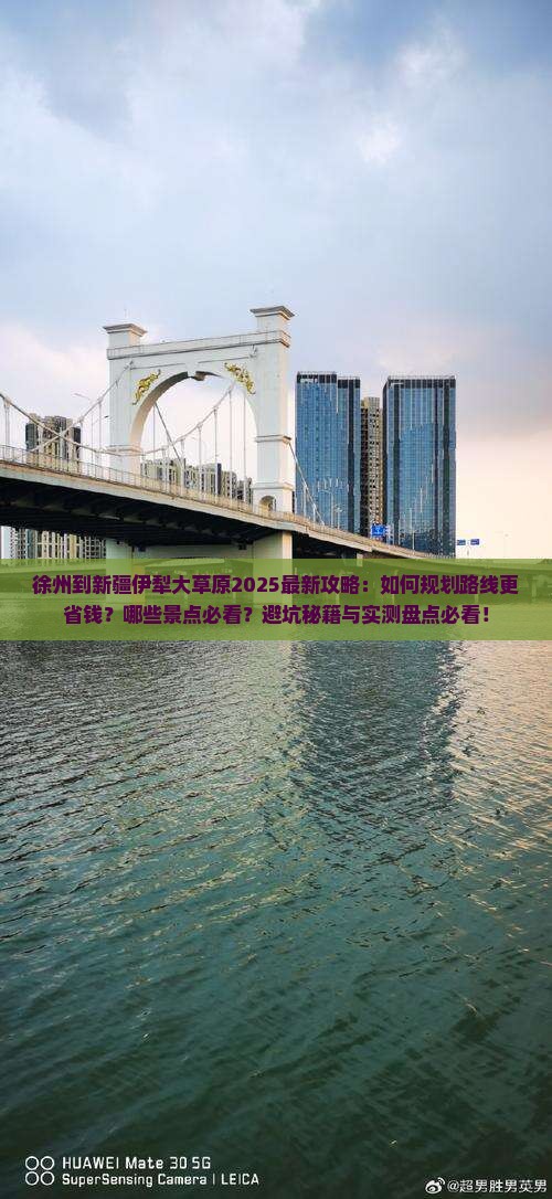 徐州到新疆伊犁大草原攻略