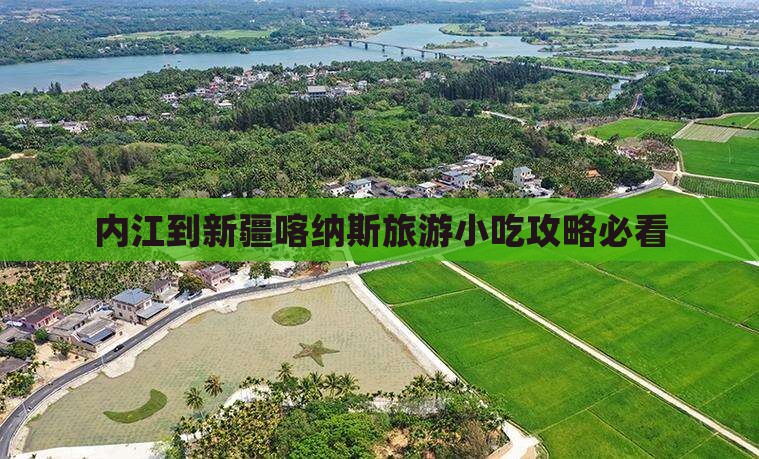 内江到新疆喀纳斯旅游小吃攻略必看