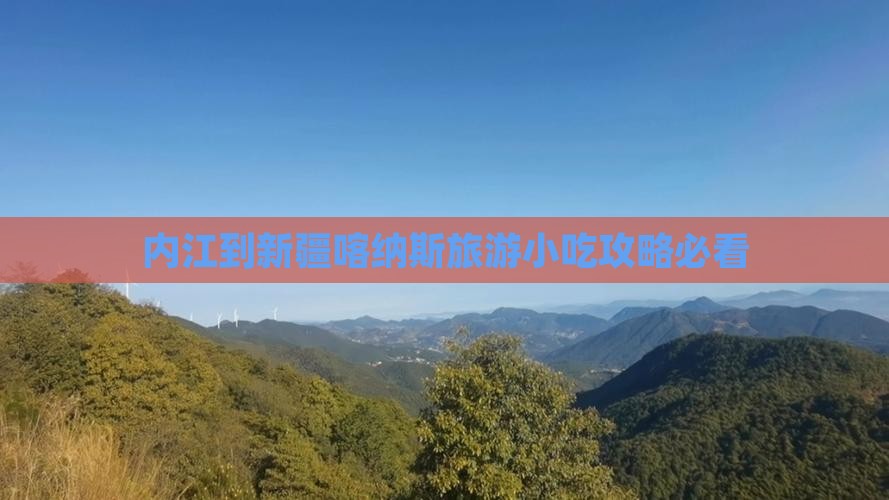 内江到新疆喀纳斯旅游小吃攻略必看