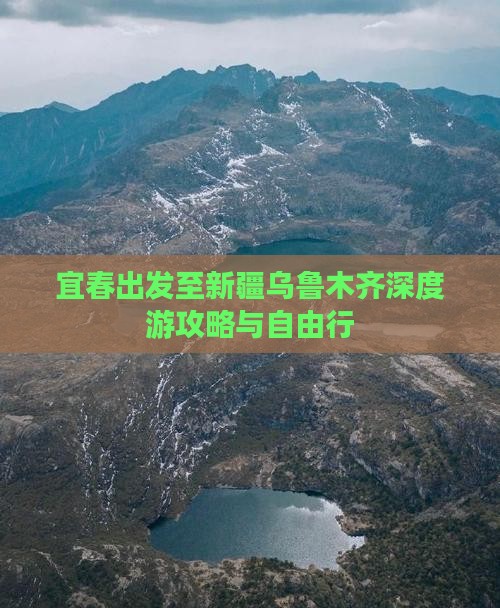 宜春出发至新疆乌鲁木齐深度游攻略与自由行