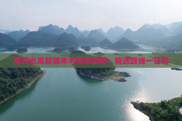 鄂州出发新疆禾木旅游攻略：精选路线一日游