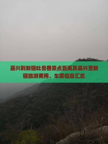 嘉兴到新疆吐鲁番景点距离及嘉兴至新疆旅游费用、车票信息汇总